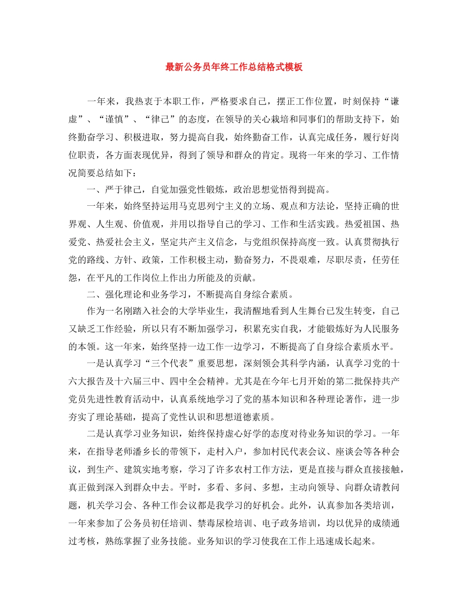 最新公务员年终工作总结格式模板 _第1页