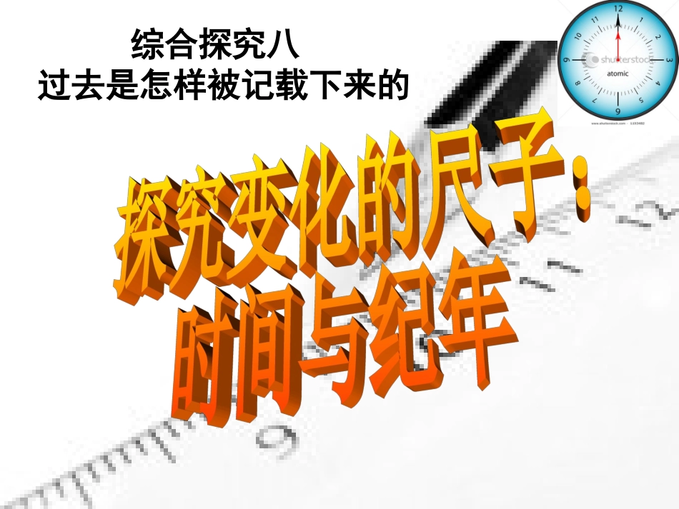 综合探究八时间与纪年_第1页