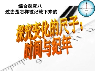 综合探究八时间与纪年