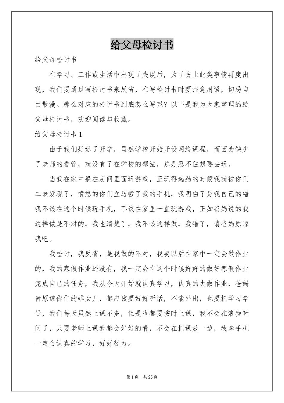 给父母检讨书_第1页