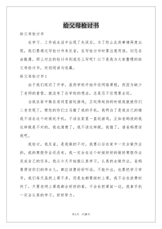 给父母检讨书