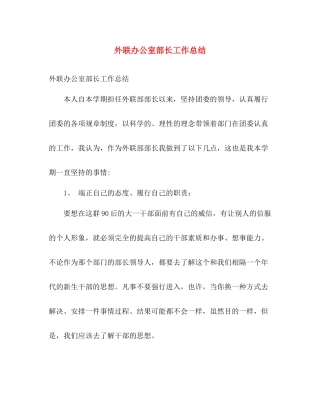 外联办公室部长工作总结 