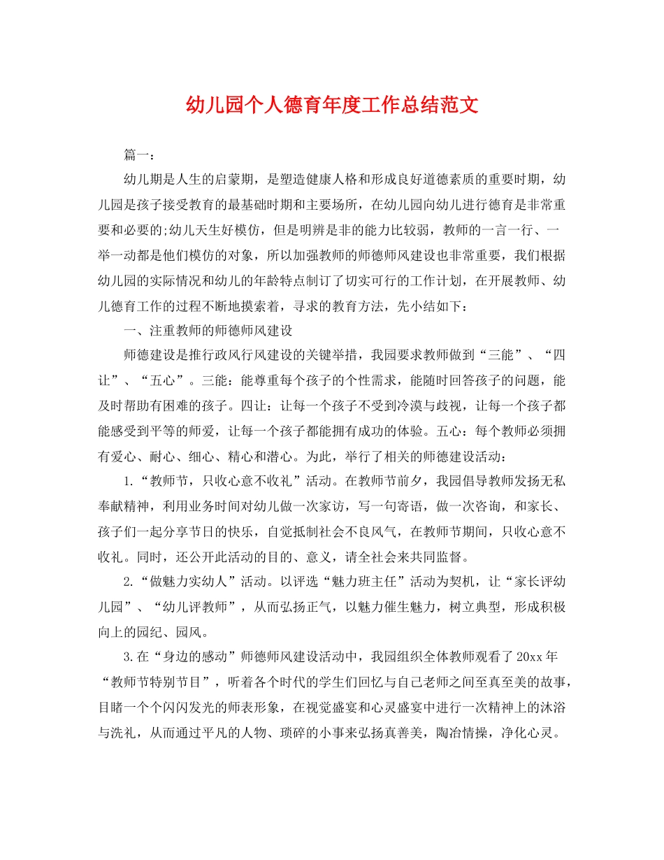幼儿园个人德育年度工作总结范文 _第1页