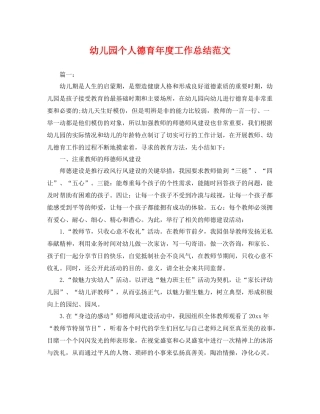 幼儿园个人德育年度工作总结范文 