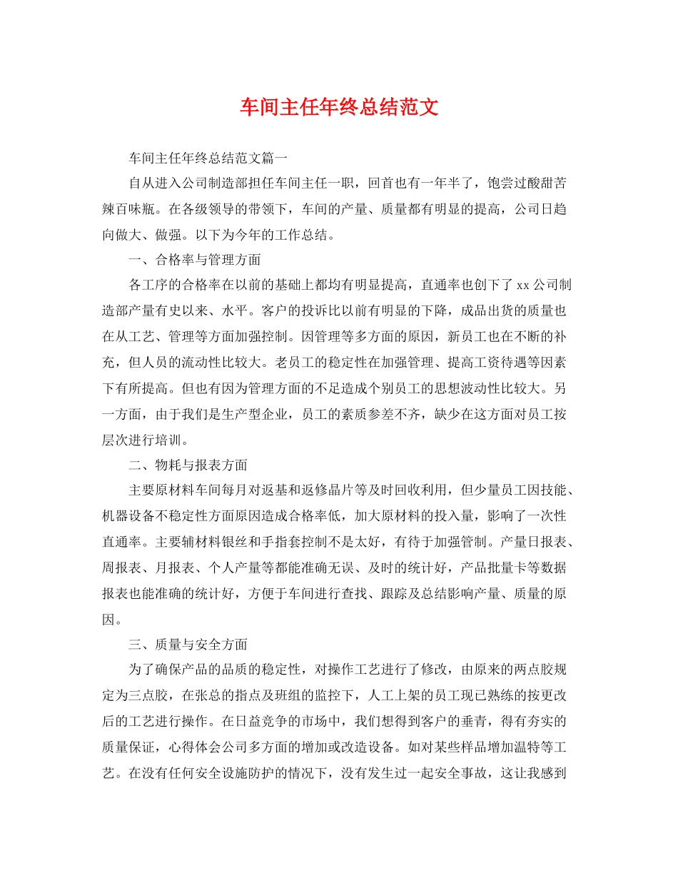 车间主任年终总结范文 _第1页