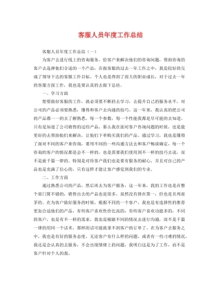 客服人员年度工作总结 