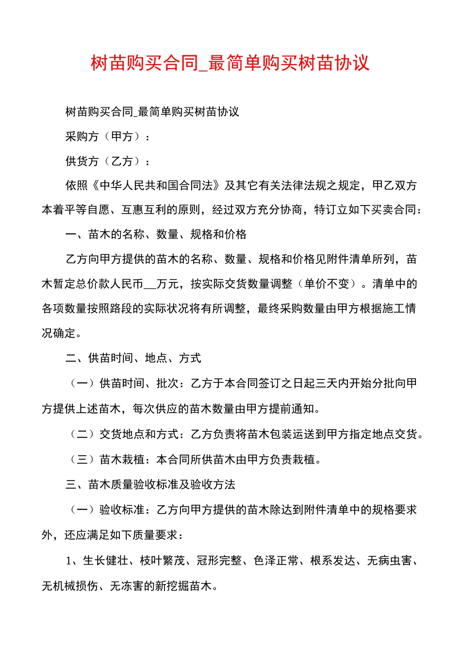 树苗购买合同_最简单购买树苗协议_第1页