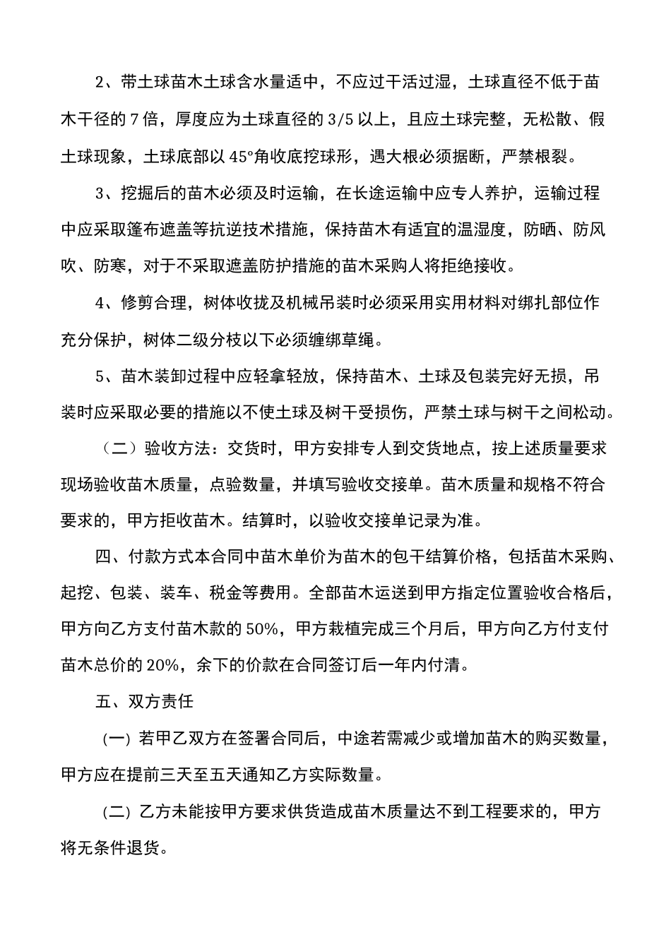 树苗购买合同_最简单购买树苗协议_第2页