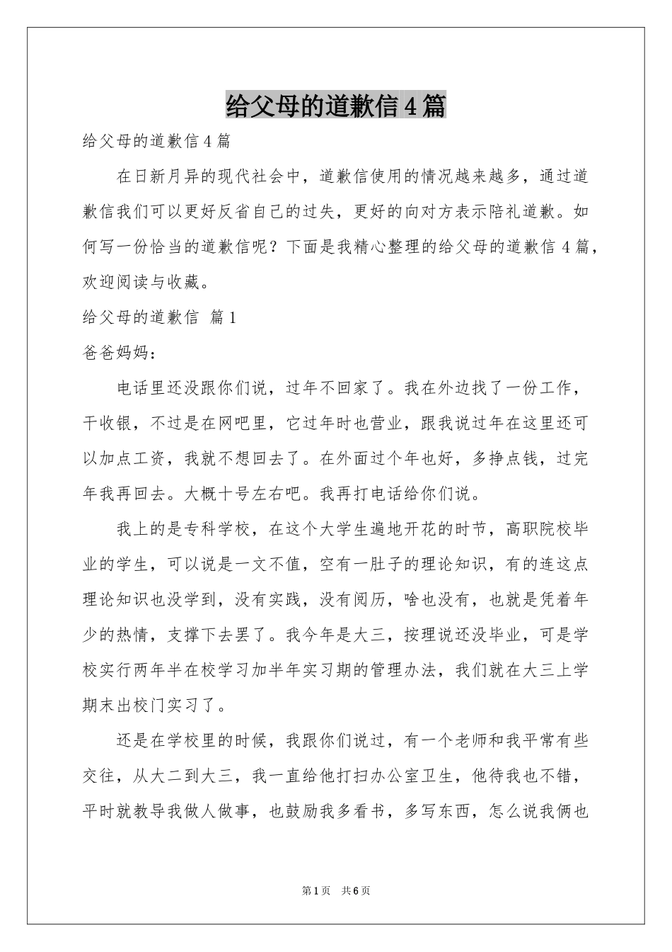 给父母的道歉信4篇_第1页