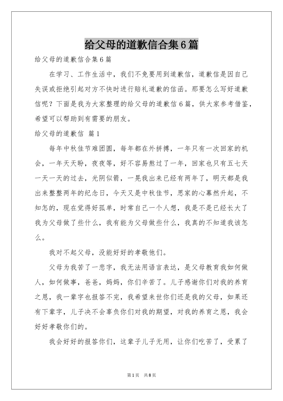 给父母的道歉信合集6篇_第1页