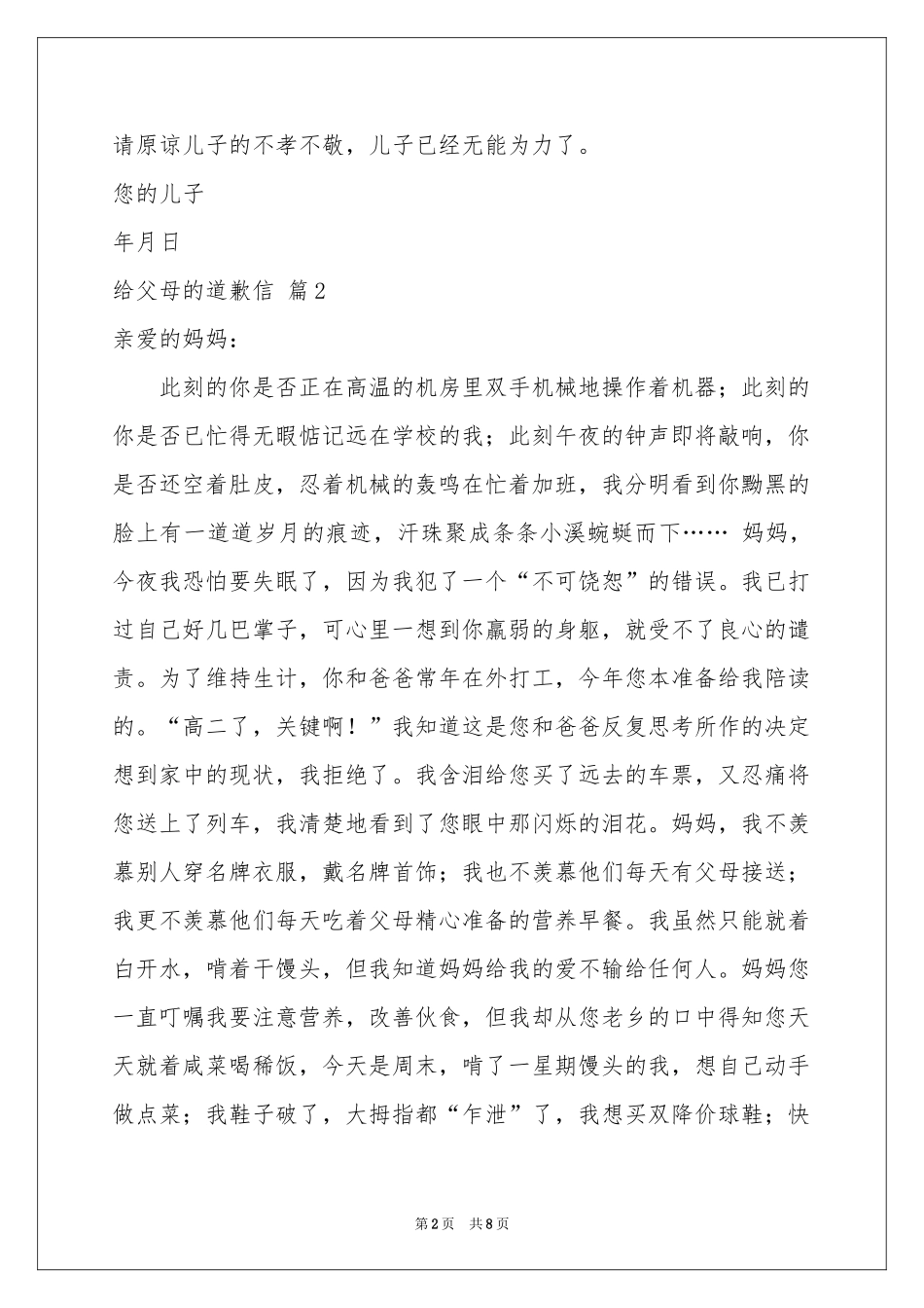 给父母的道歉信合集6篇_第2页