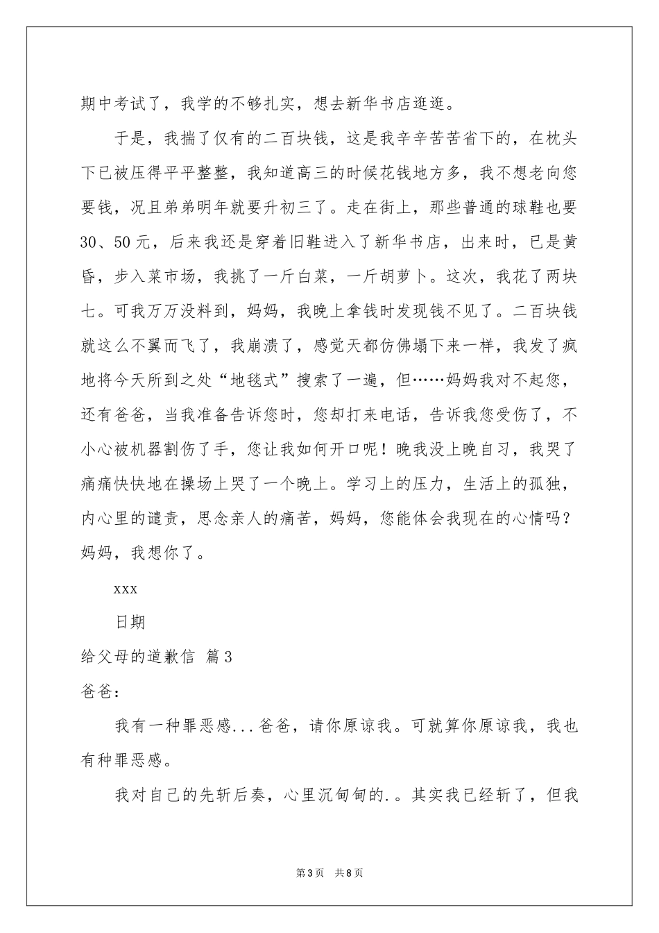 给父母的道歉信合集6篇_第3页