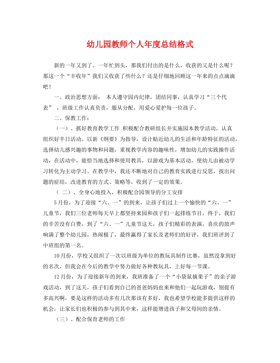 幼儿园教师个人年度总结格式 _第1页