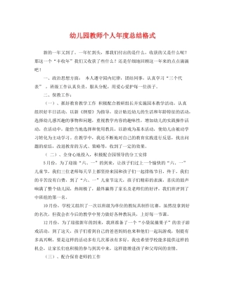 幼儿园教师个人年度总结格式 