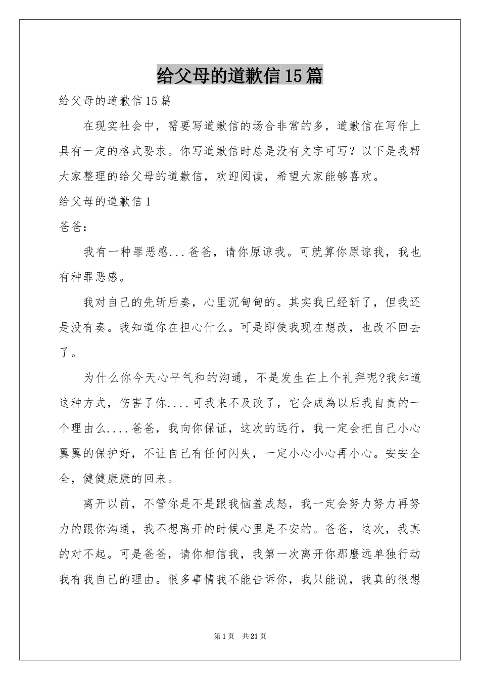 给父母的道歉信15篇_第1页