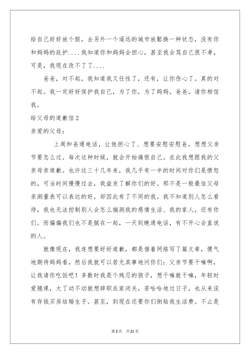 给父母的道歉信15篇_第2页