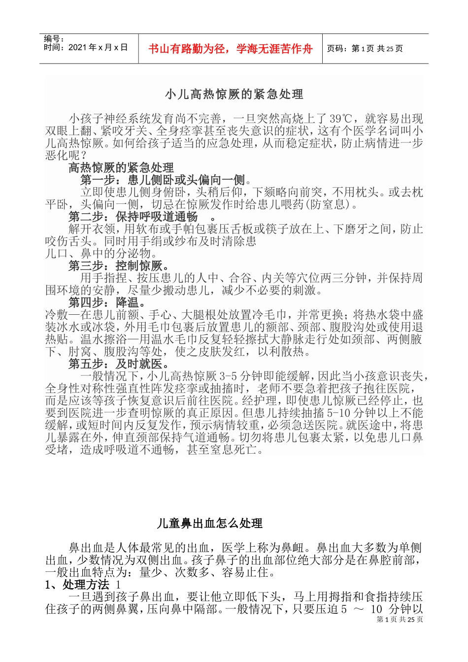 幼儿园安全教育培训内容(DOC33页)_第1页