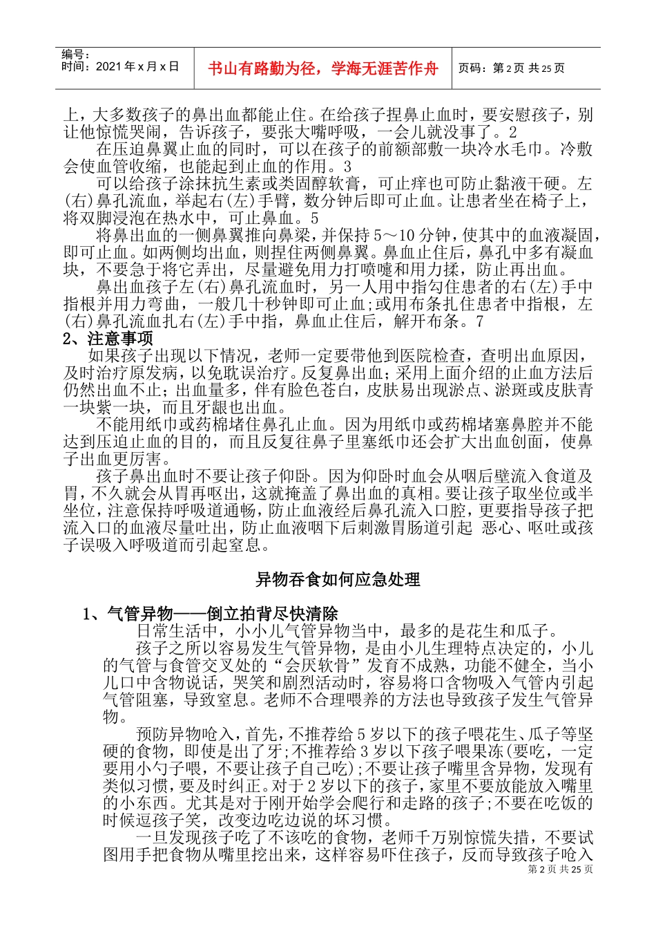 幼儿园安全教育培训内容(DOC33页)_第2页