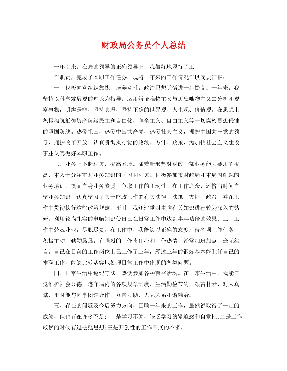 财政局公务员个人总结 _第1页