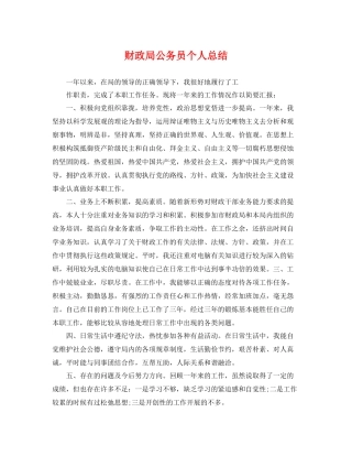 财政局公务员个人总结 