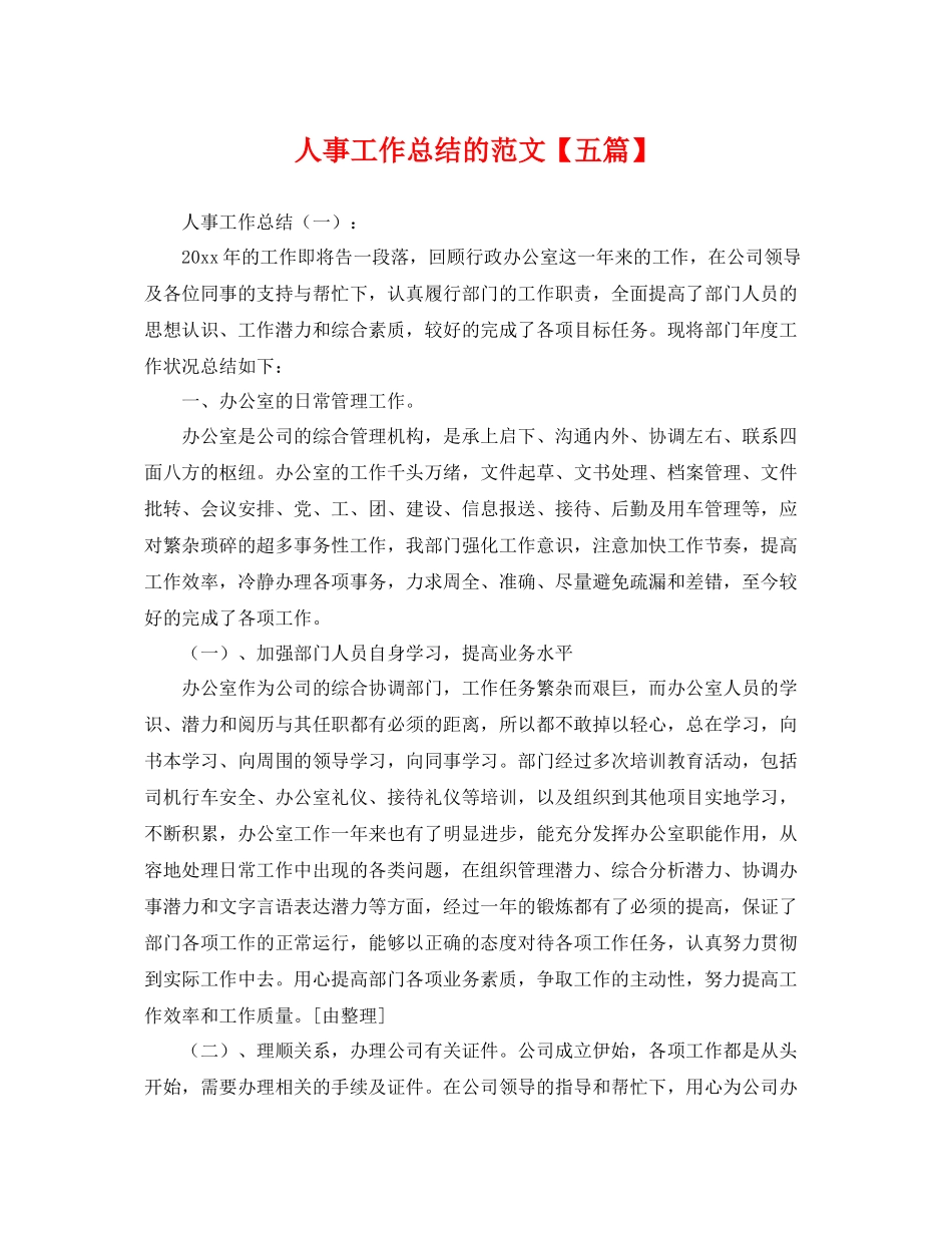 人事工作总结的范文【五篇】 _第1页