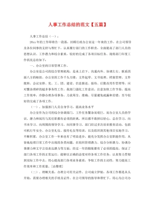 人事工作总结的范文【五篇】 