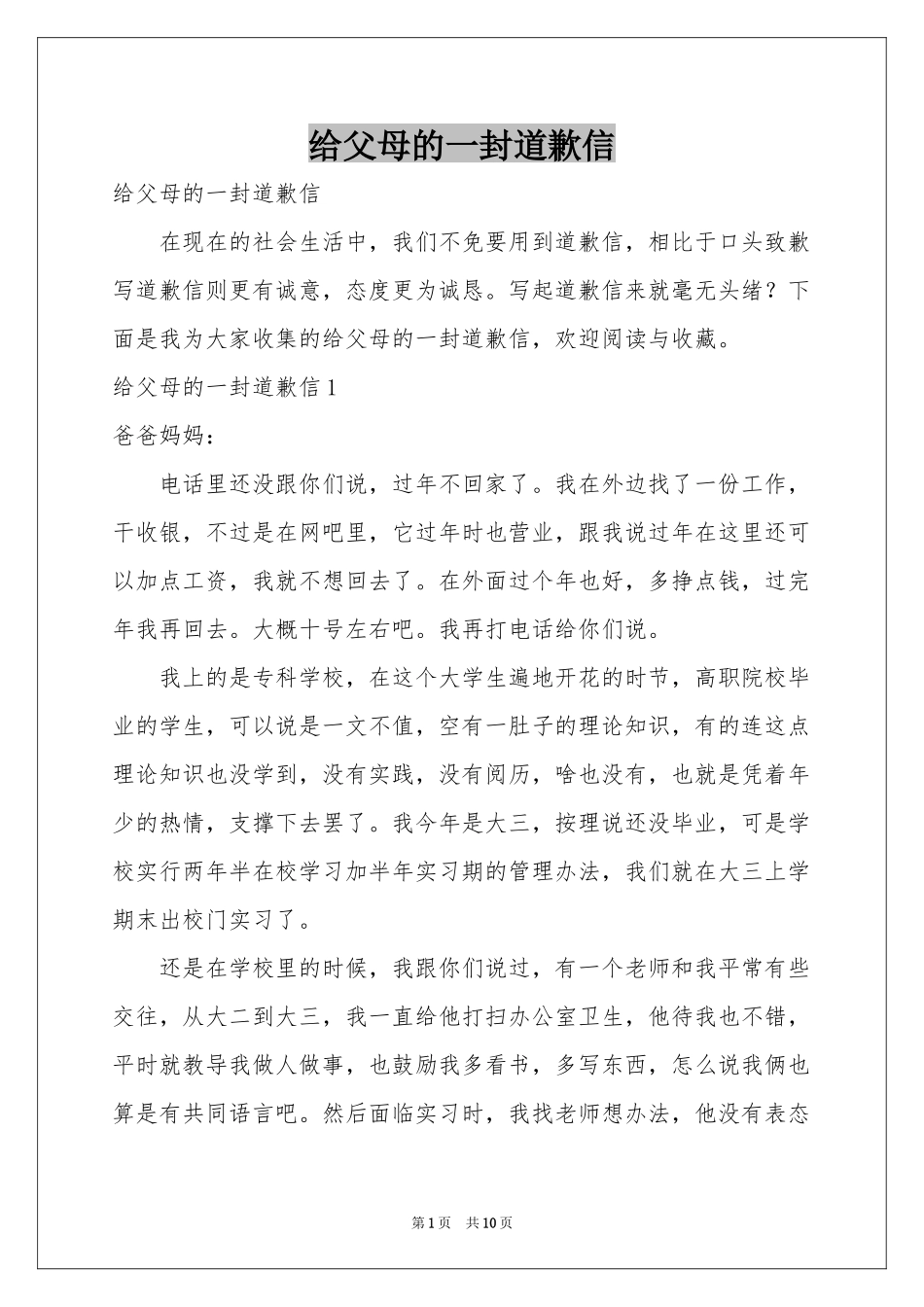 给父母的一封道歉信_第1页