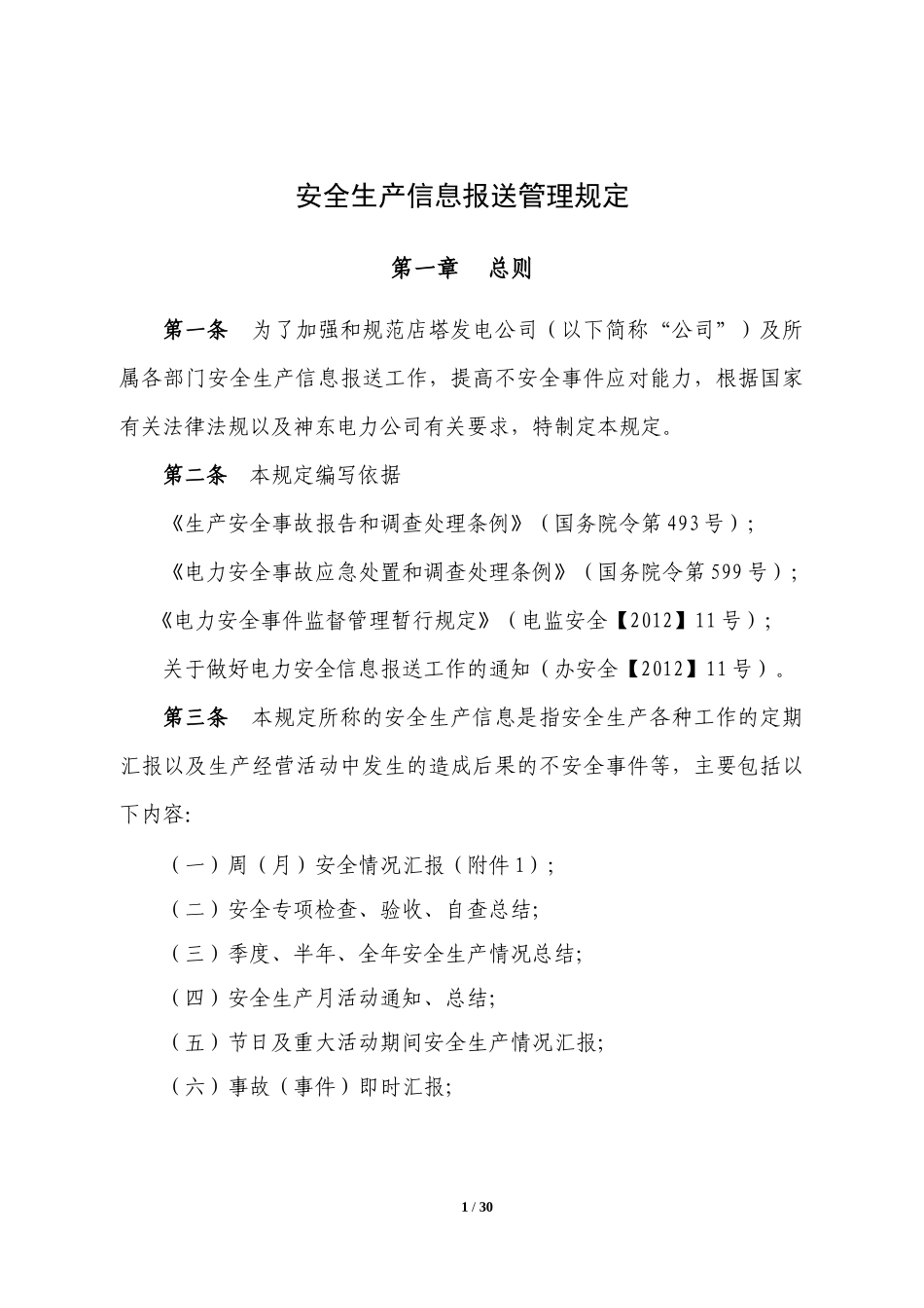 安全生产信息报送管理规定_第1页