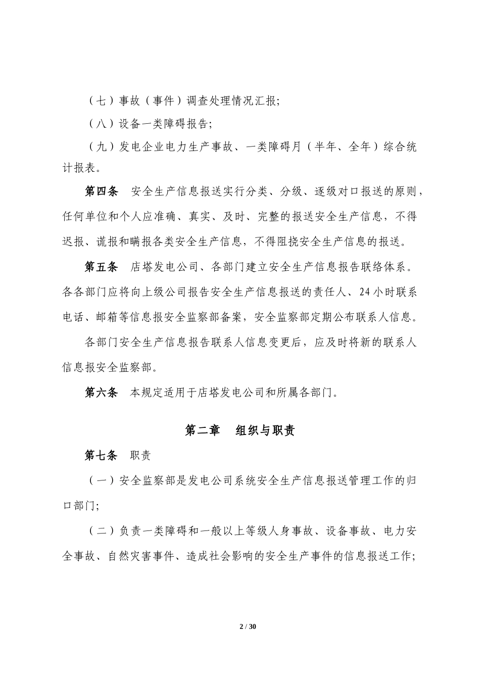 安全生产信息报送管理规定_第2页