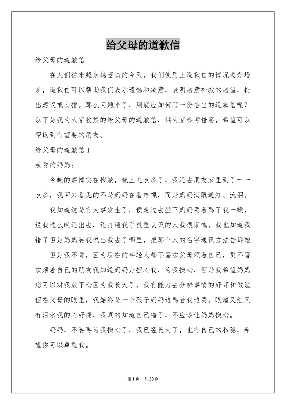 给父母的道歉信_第1页