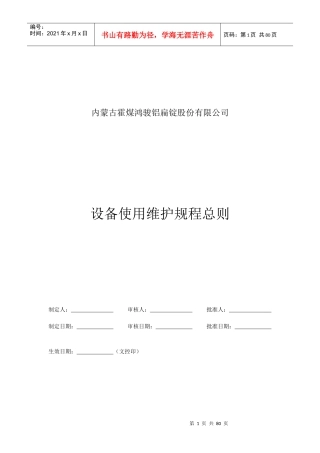 设备使用维护规程总则