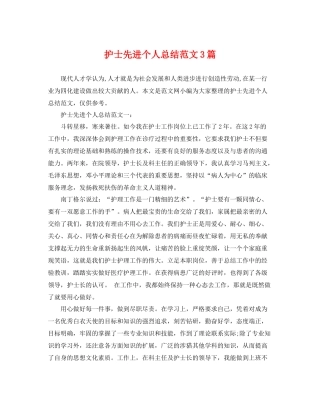 护士先进个人总结范文3篇 