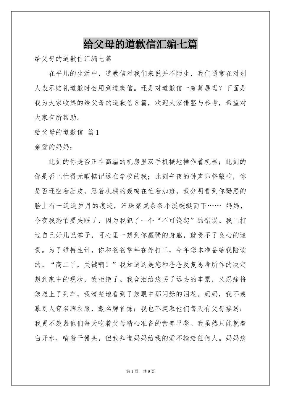 给父母的道歉信汇编七篇_第1页