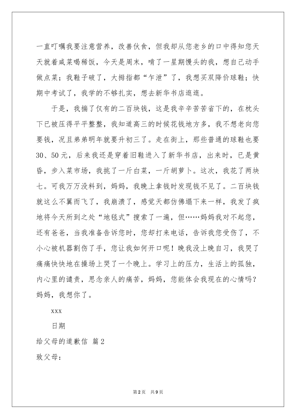给父母的道歉信汇编七篇_第2页