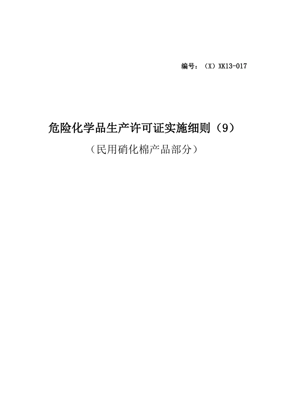 危险化学品生产许可证实施细则_第1页