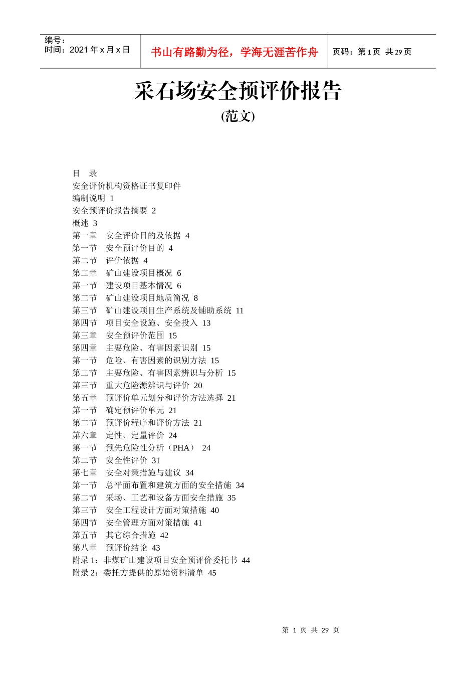 采石场安全预评价报告范文_第1页