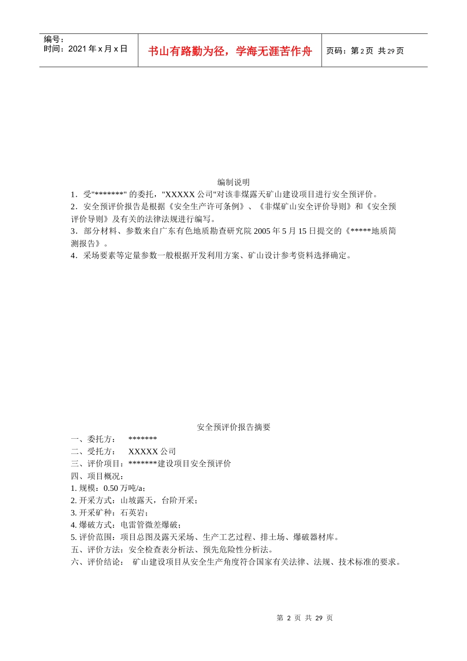 采石场安全预评价报告范文_第2页
