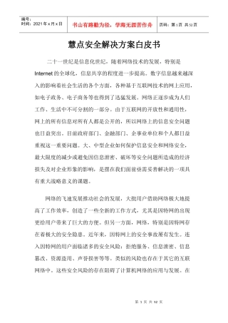 慧点安全解决方案白皮书(1)