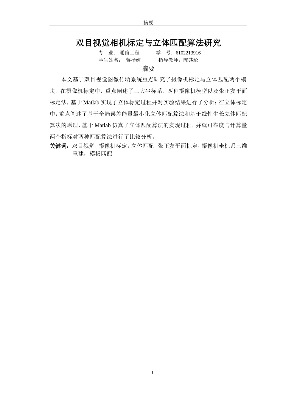 双目视觉传输系统摄像机标定与立体匹配(DOC38页)_第2页
