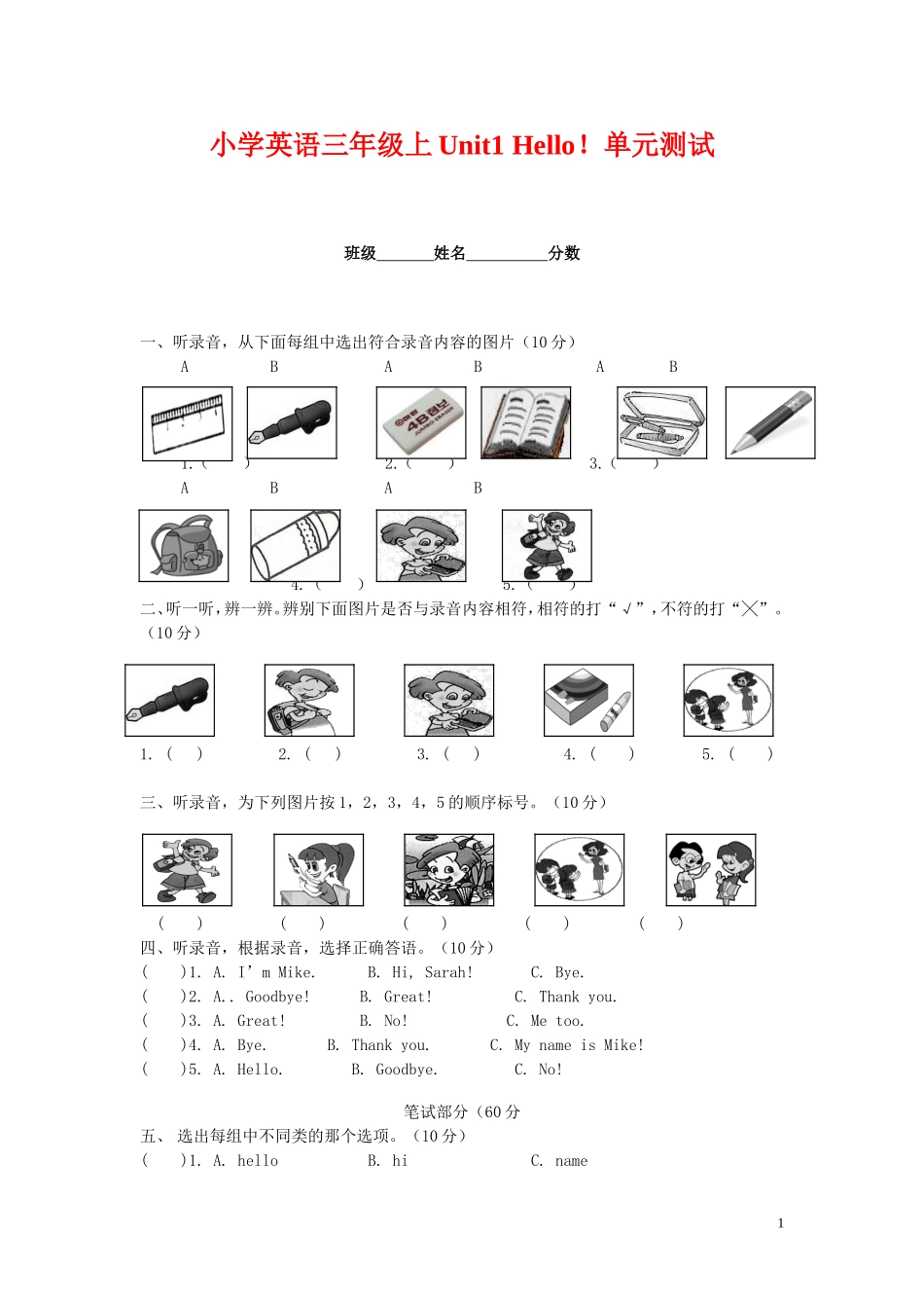 三年级英语上册-第一单元-Unit1-Hello!单元综合测试题_第1页