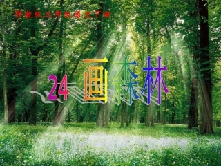 画森林课件_鄂教版