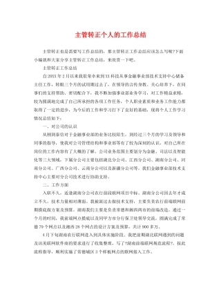 主管转正个人的工作总结 