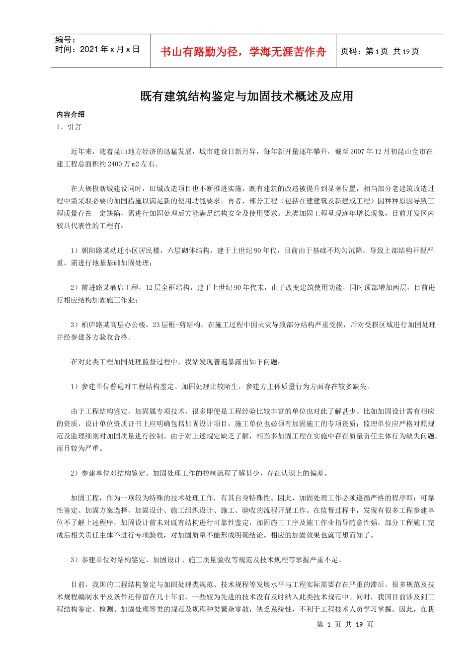 既有建筑结构鉴定与加固技术概述及应用_第1页