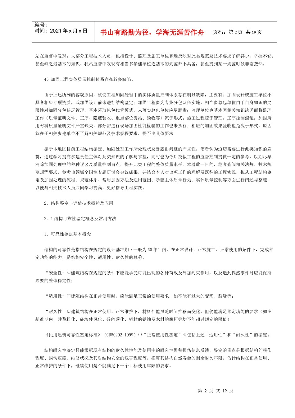 既有建筑结构鉴定与加固技术概述及应用_第2页