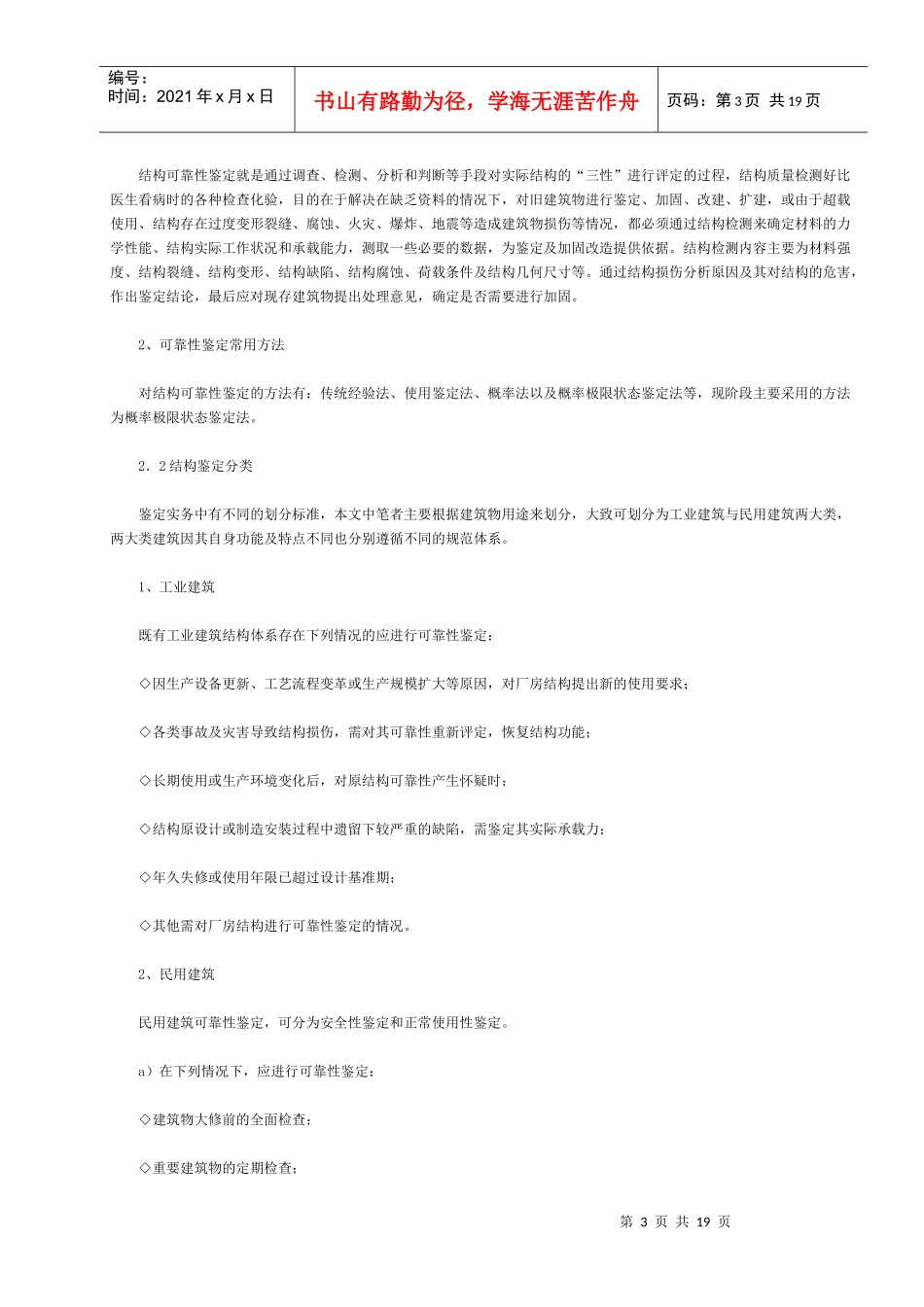 既有建筑结构鉴定与加固技术概述及应用_第3页