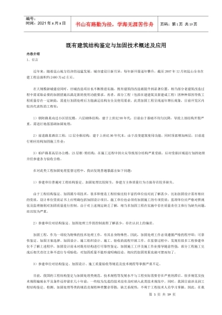 既有建筑结构鉴定与加固技术概述及应用