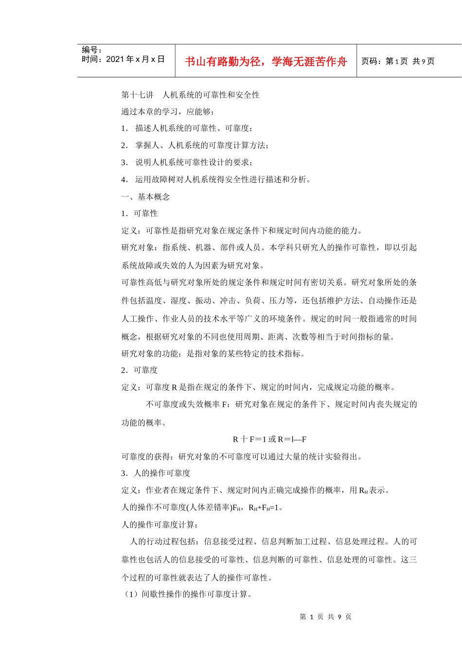 第17讲 人机系统的可靠性和安全性_第1页