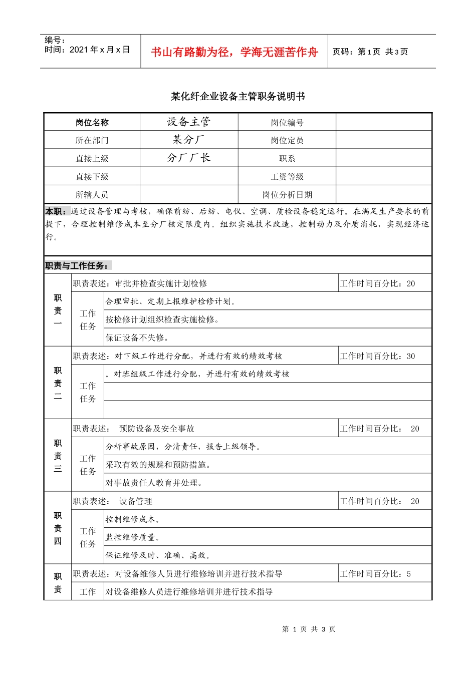 某化纤企业设备主管职务说明书_第1页
