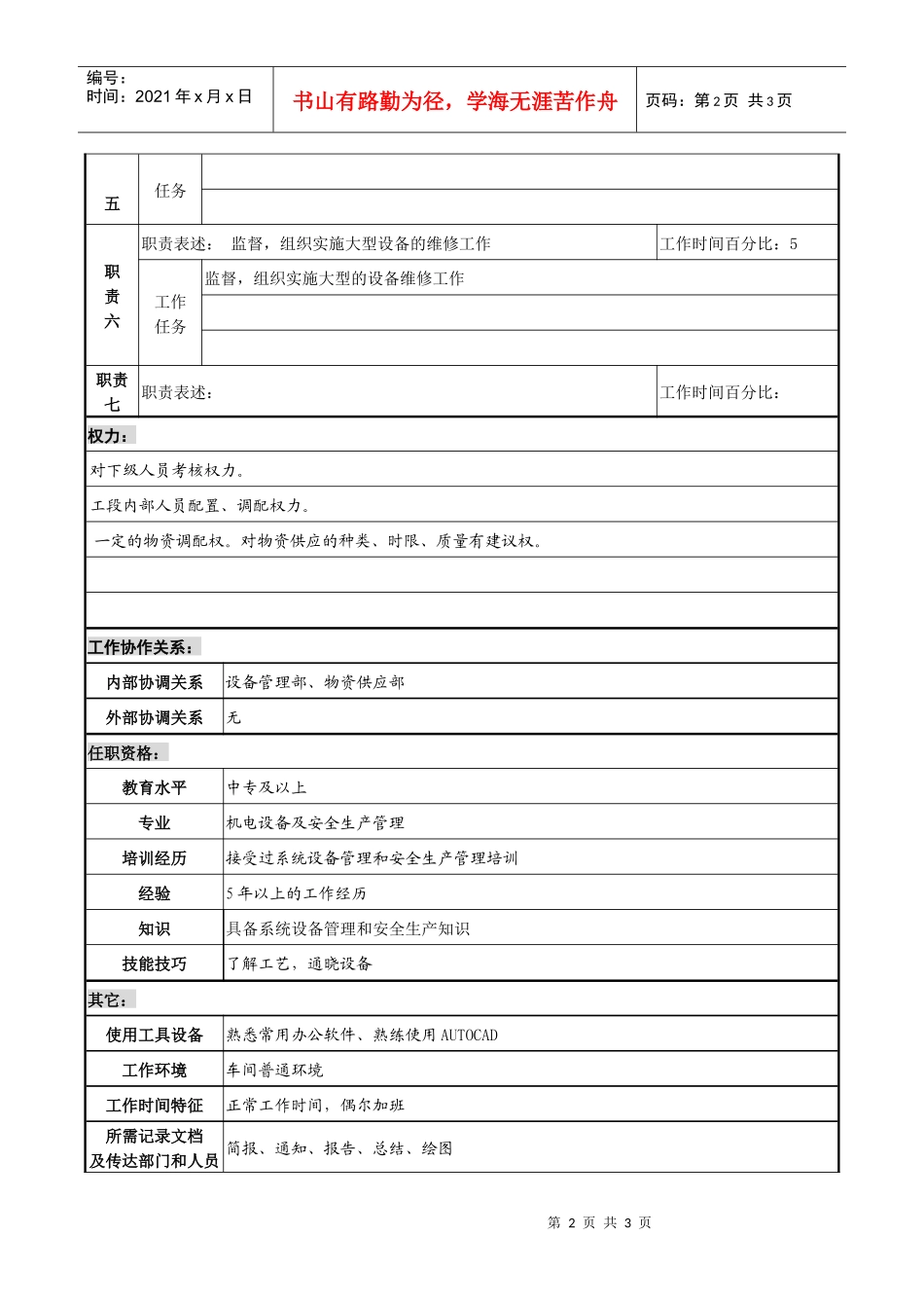 某化纤企业设备主管职务说明书_第2页