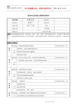 某化纤企业设备主管职务说明书